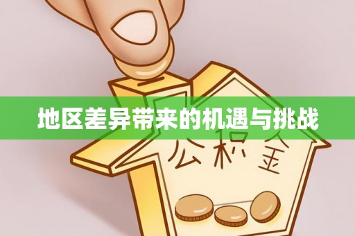 宜阳地区差异带来的机遇与挑战