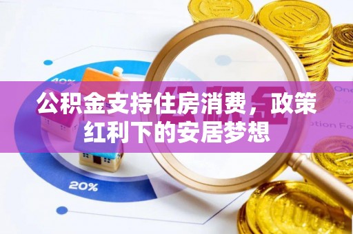 宜阳公积金支持住房消费，政策红利下的安居梦想