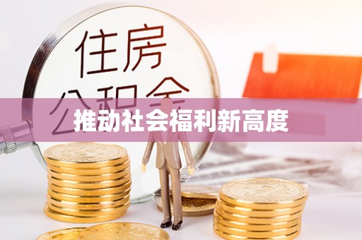 宜阳推动社会福利新高度
