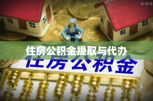 宜阳住房公积金提取与代办