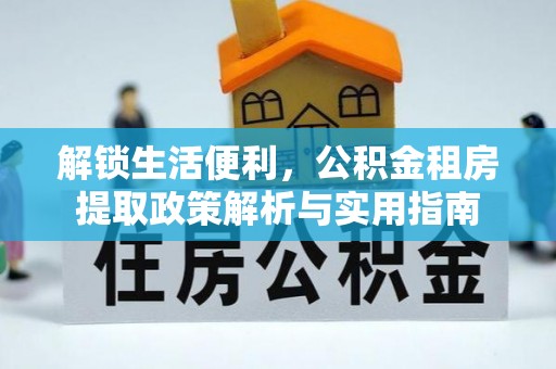 宜阳解锁生活便利，公积金租房提取政策解析与实用指南