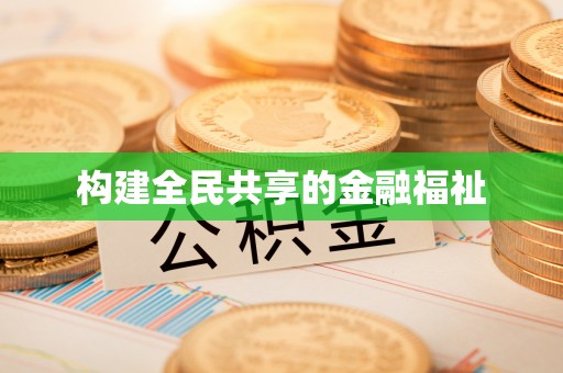 宜阳构建全民共享的金融福祉