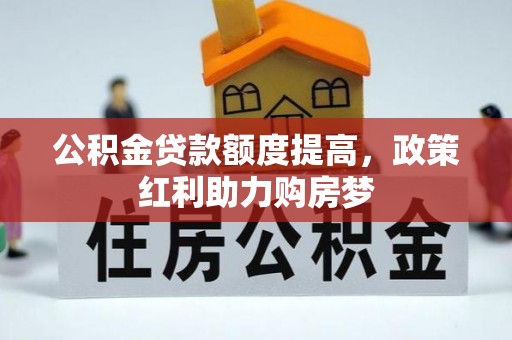 宜阳公积金贷款额度提高，政策红利助力购房梦