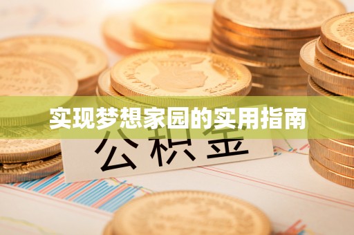 宜阳实现梦想家园的实用指南