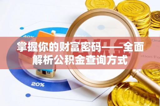 宜阳掌握你的财富密码——全面解析公积金查询方式