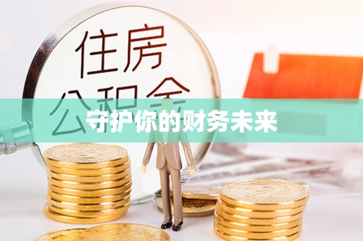 宜阳守护你的财务未来