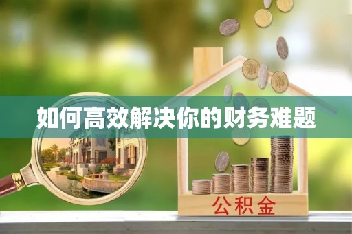 宜阳如何高效解决你的财务难题