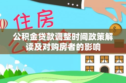 宜阳公积金贷款调整时间政策解读及对购房者的影响