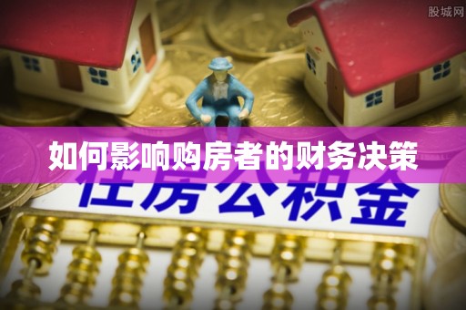 宜阳如何影响购房者的财务决策