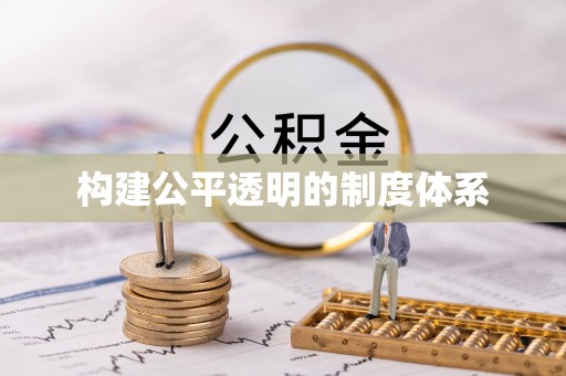 宜阳构建公平透明的制度体系