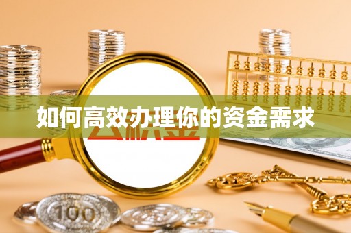 宜阳如何高效办理你的资金需求