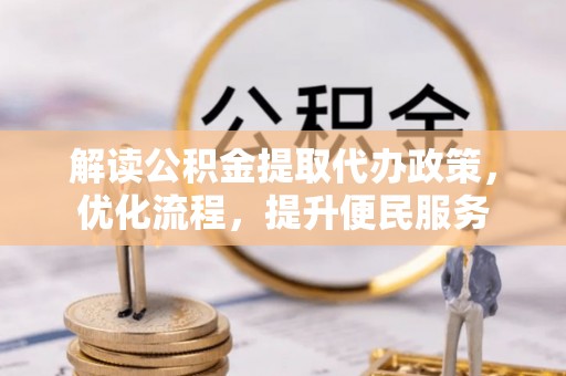 宜阳解读公积金提取代办政策，优化流程，提升便民服务