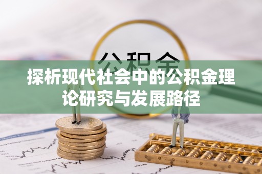 宜阳探析现代社会中的公积金理论研究与发展路径