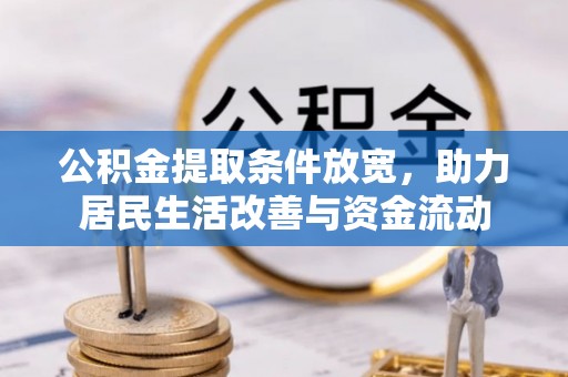 宜阳公积金提取条件放宽，助力居民生活改善与资金流动
