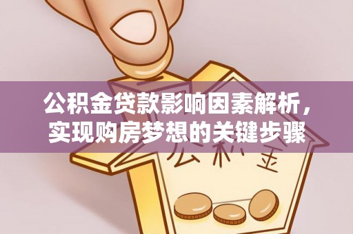宜阳公积金贷款影响因素解析，实现购房梦想的关键步骤