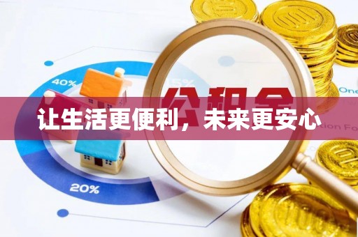 宜阳让生活更便利，未来更安心