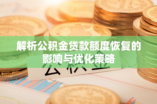 宜阳解析公积金贷款额度恢复的影响与优化策略