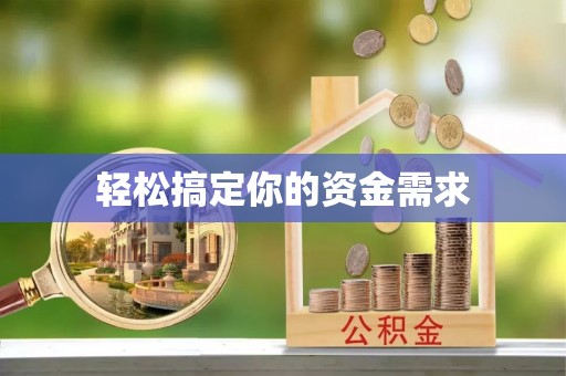 宜阳轻松搞定你的资金需求