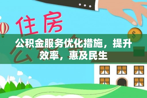 宜阳公积金服务优化措施，提升效率，惠及民生