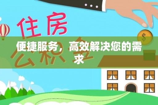 宜阳便捷服务，高效解决您的需求