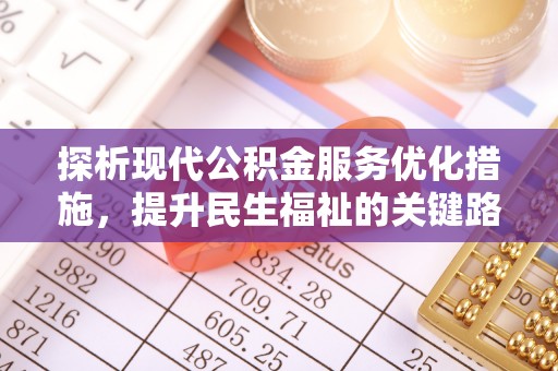 宜阳探析现代公积金服务优化措施，提升民生福祉的关键路径