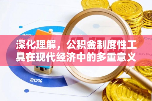 宜阳深化理解，公积金制度性工具在现代经济中的多重意义