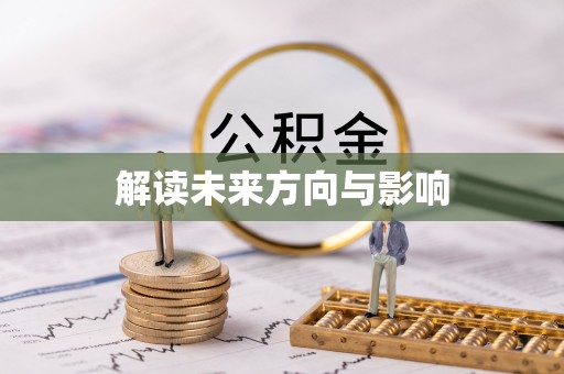 宜阳解读未来方向与影响