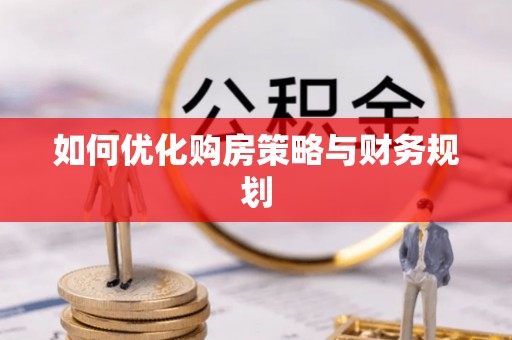 宜阳如何优化购房策略与财务规划
