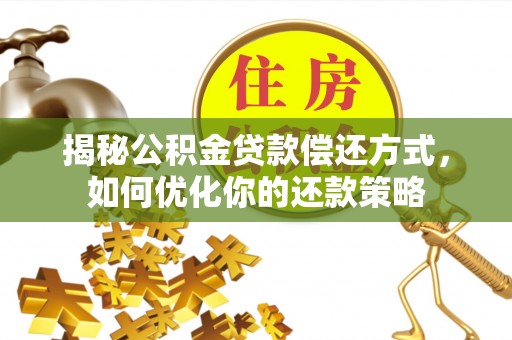 宜阳揭秘公积金贷款偿还方式，如何优化你的还款策略