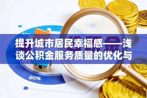 宜阳提升城市居民幸福感——浅谈公积金服务质量的优化与未来