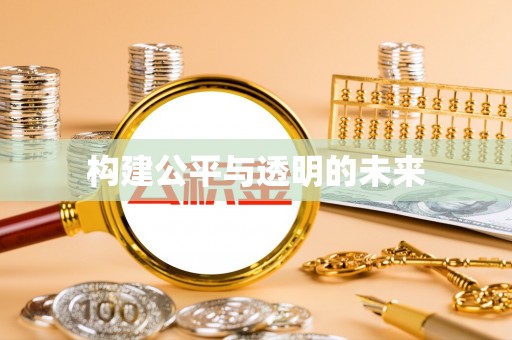 宜阳构建公平与透明的未来