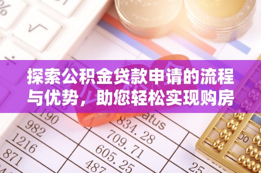宜阳探索公积金贷款申请的流程与优势，助您轻松实现购房梦想