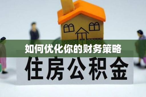 宜阳如何优化你的财务策略
