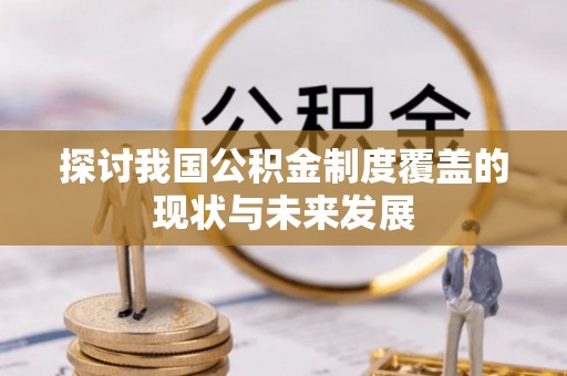 宜阳探讨我国公积金制度覆盖的现状与未来发展