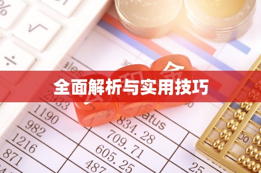 宜阳全面解析与实用技巧