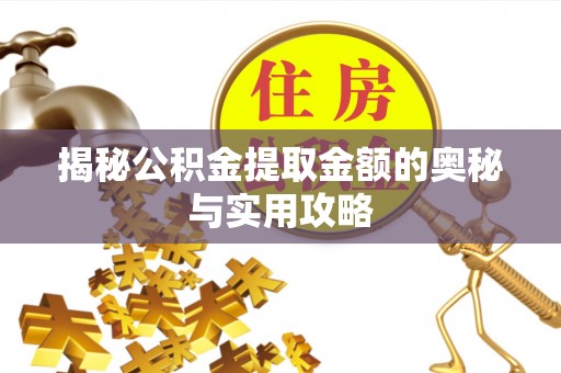 宜阳揭秘公积金提取金额的奥秘与实用攻略