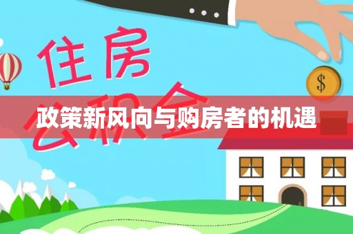 宜阳政策新风向与购房者的机遇