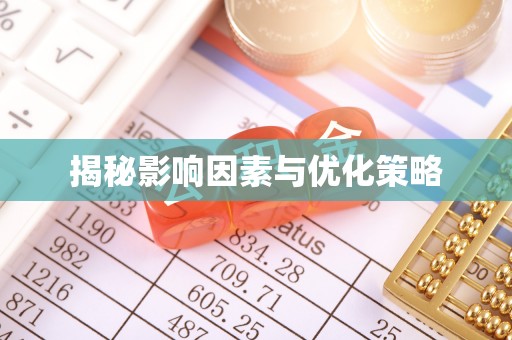 宜阳揭秘影响因素与优化策略