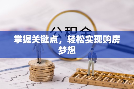 宜阳掌握关键点，轻松实现购房梦想