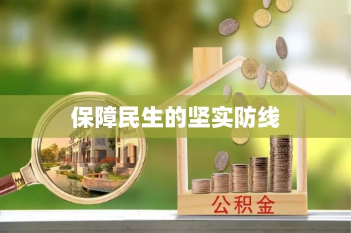 宜阳保障民生的坚实防线
