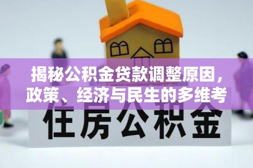 宜阳揭秘公积金贷款调整原因，政策、经济与民生的多维考量