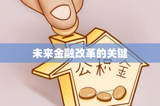 宜阳未来金融改革的关键