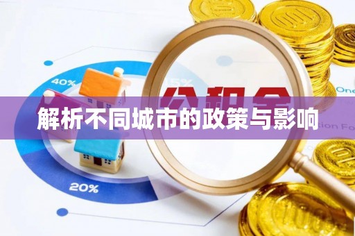 宜阳解析不同城市的政策与影响
