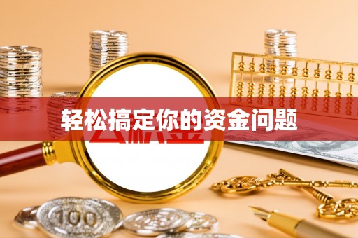 宜阳轻松搞定你的资金问题