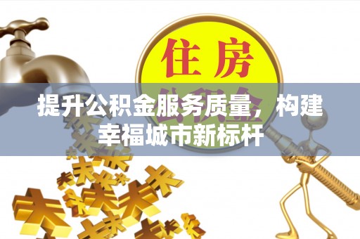 宜阳提升公积金服务质量，构建幸福城市新标杆