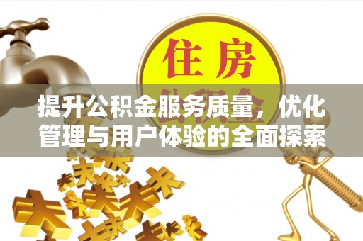 宜阳提升公积金服务质量，优化管理与用户体验的全面探索