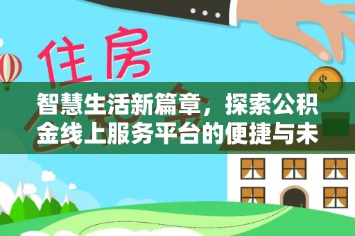 宜阳智慧生活新篇章，探索公积金线上服务平台的便捷与未来