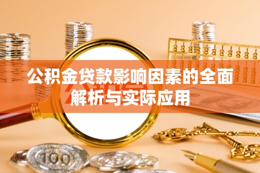 宜阳公积金贷款影响因素的全面解析与实际应用
