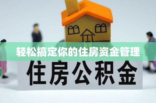 宜阳轻松搞定你的住房资金管理