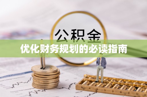 宜阳优化财务规划的必读指南